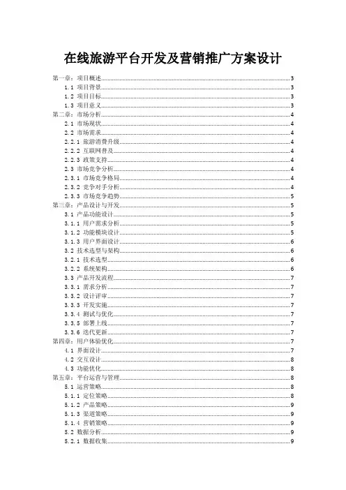 在线旅游平台开发及营销推广方案设计