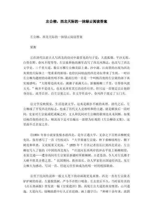 左公柳,西北天际的一抹绿云阅读答案