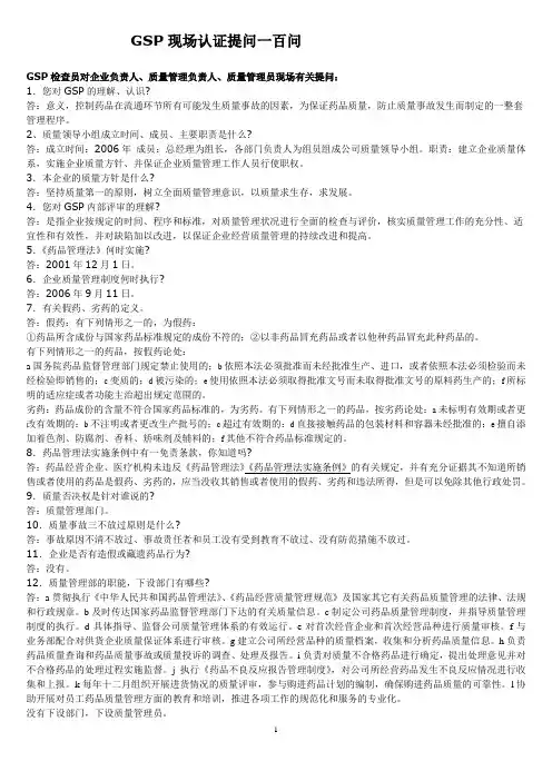 GSP现场认证提问