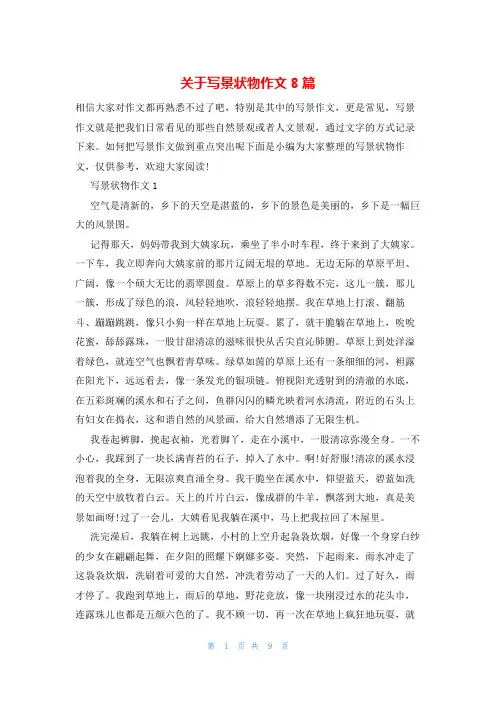关于写景状物作文8篇