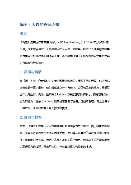 《蝇王》：人性的善恶之辩