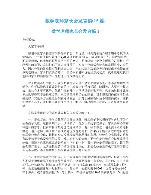 数学老师家长会发言稿(15篇)