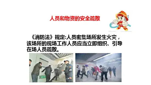 疏散和灭火知识