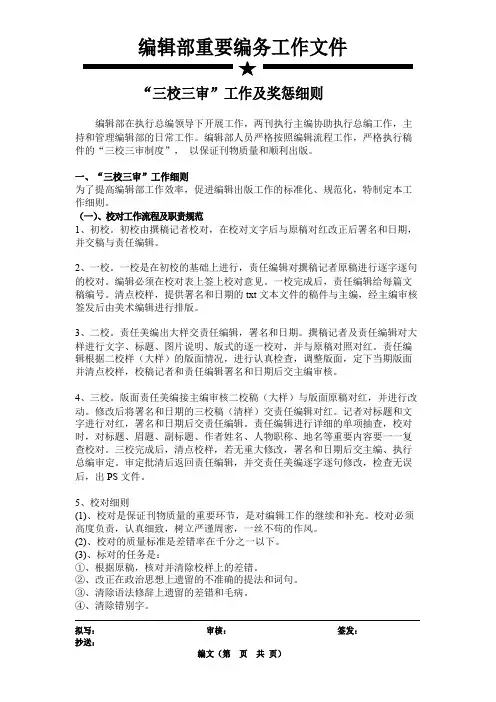 编辑部校对及奖惩细则