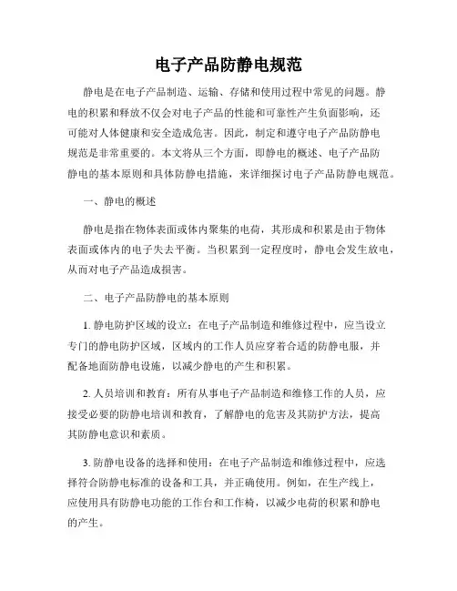 电子产品防静电规范
