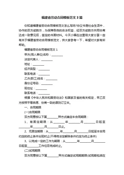 福建省劳动合同模板范文3篇
