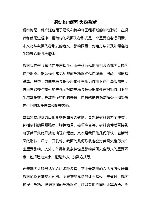 钢结构 截面 失稳形式