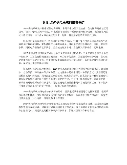 浅论10kV供电系统的继电保护