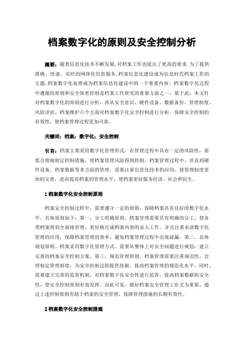 档案数字化的原则及安全控制分析