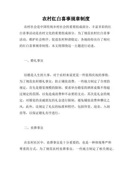 农村红白喜事规章制度