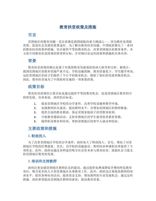 教育扶贫政策及措施