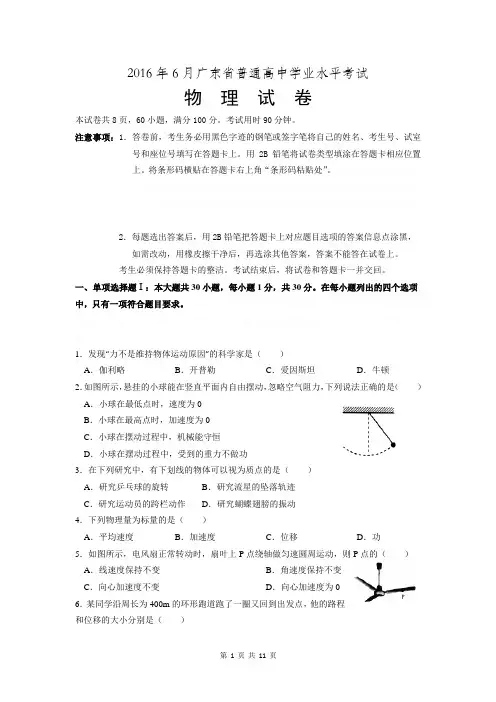 2016年6月广东省普通高中学业水平考试物理试卷及答案