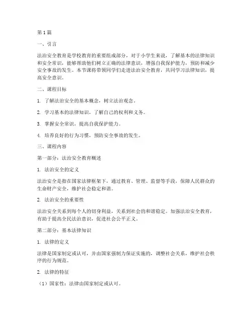 小学法治安全教育第一课(2篇)
