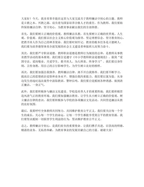 教师廉洁守初心交流发言稿