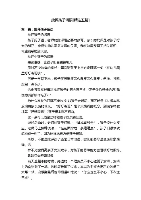 批评孩子话语[精选五篇]