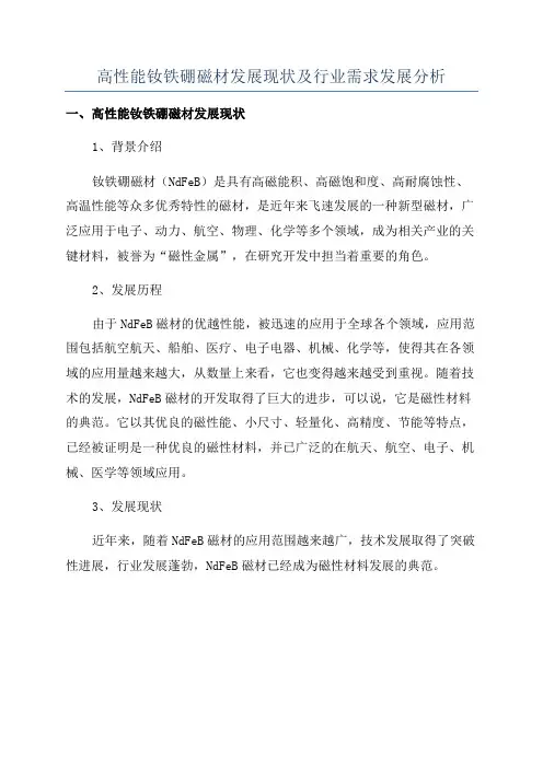 高性能钕铁硼磁材发展现状及行业需求发展分析