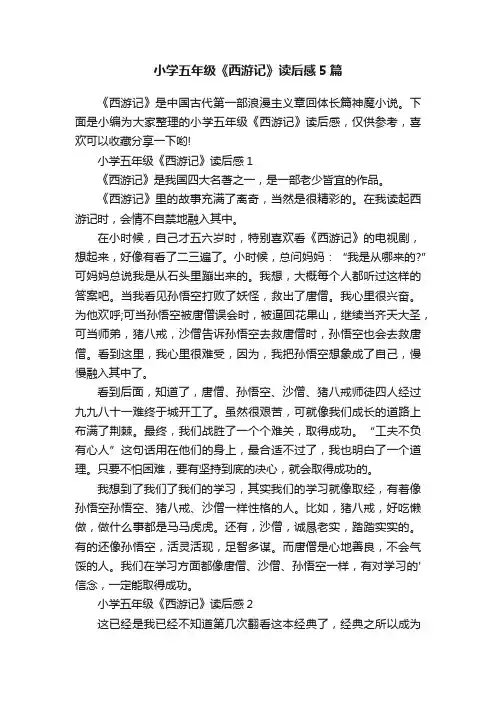 小学五年级《西游记》读后感5篇