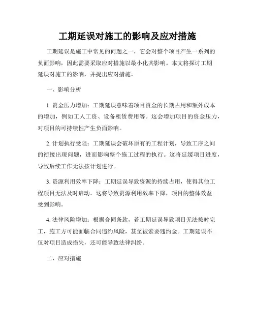工期延误对施工的影响及应对措施