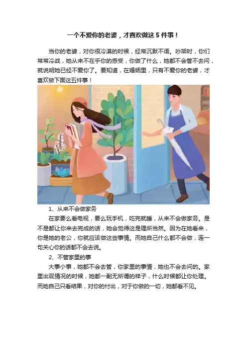 一个不爱你的老婆，才喜欢做这5件事！
