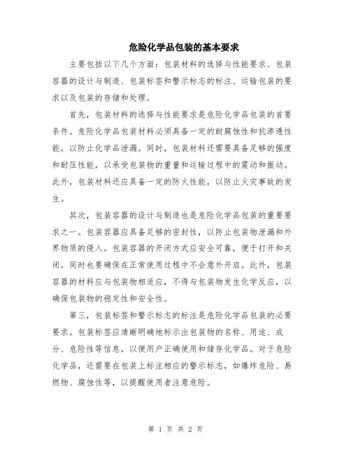 危险化学品包装的基本要求