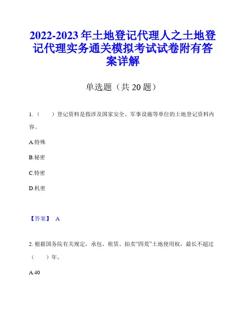 2022-2023年土地登记代理人之土地登记代理实务通关模拟考试试卷附有答案详解
