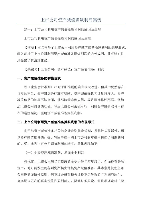 上市公司资产减值操纵利润案例