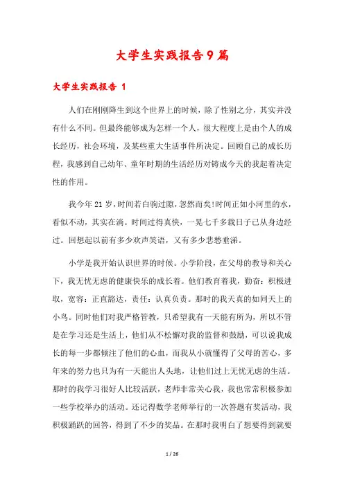 大学生实践报告9篇