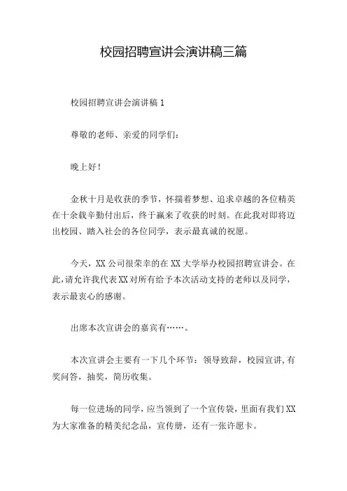 校园招聘宣讲会演讲稿三篇