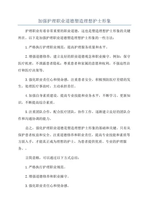 加强护理职业道德塑造理想护士形象