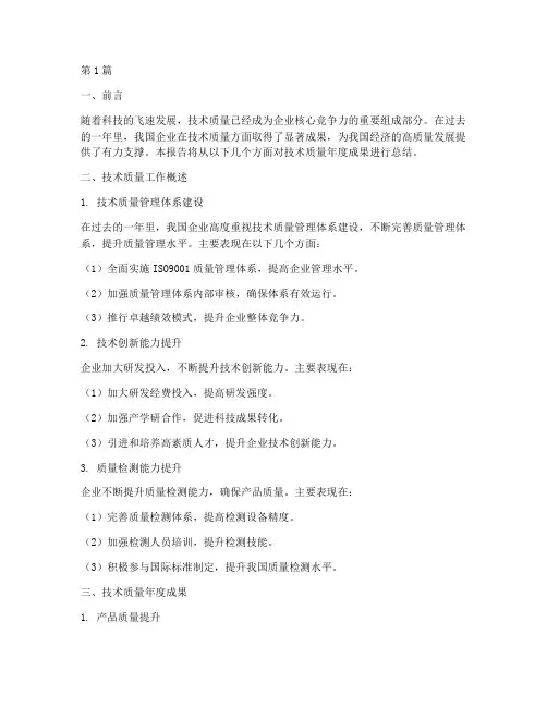 技术质量年度成果总结(3篇)