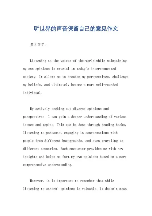 听世界的声音保留自己的意见作文