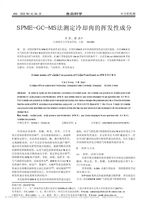 SPME_GC_MS法测定冷却肉的挥发性成分