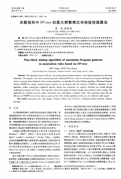 关联规则中FP-tree的最大频繁模式非检验挖掘算法