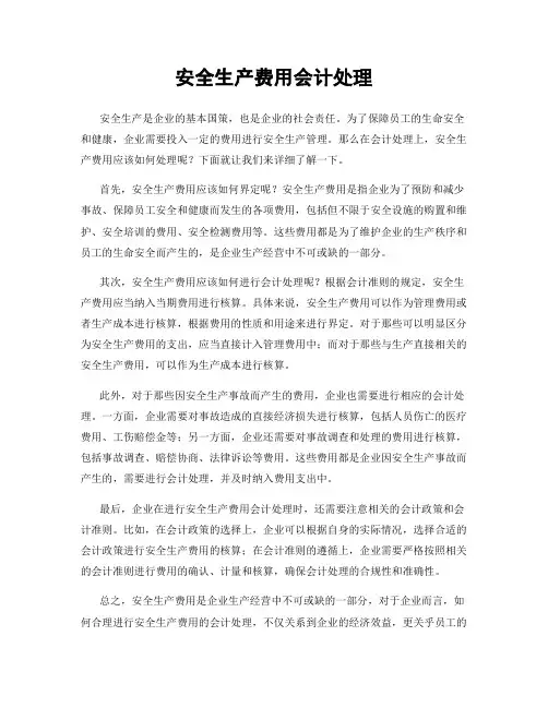 安全生产费用会计处理