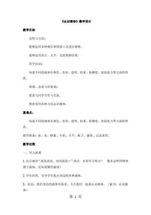 三年级下册科学教案认识液体_苏教版2