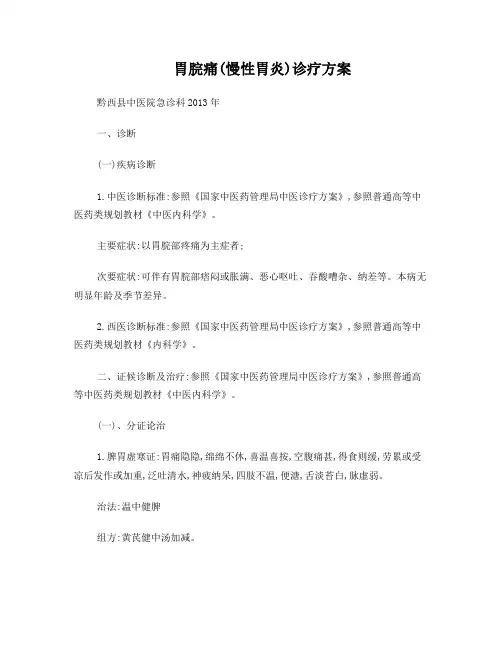 胃脘痛2013改