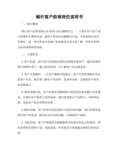 银行客户经理岗位说明书