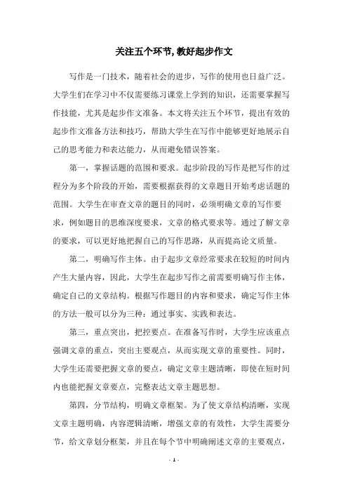 关注五个环节,教好起步作文