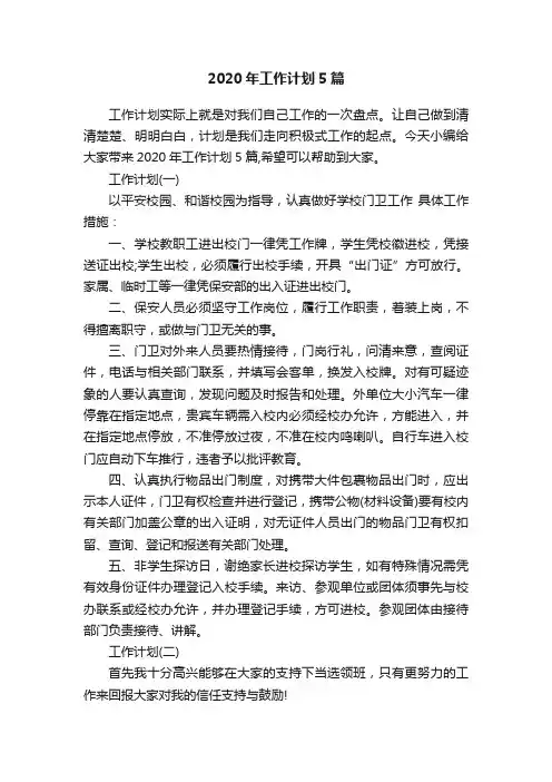 2020年工作计划5篇