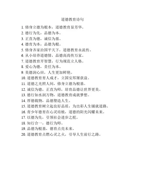 道德教育诗句