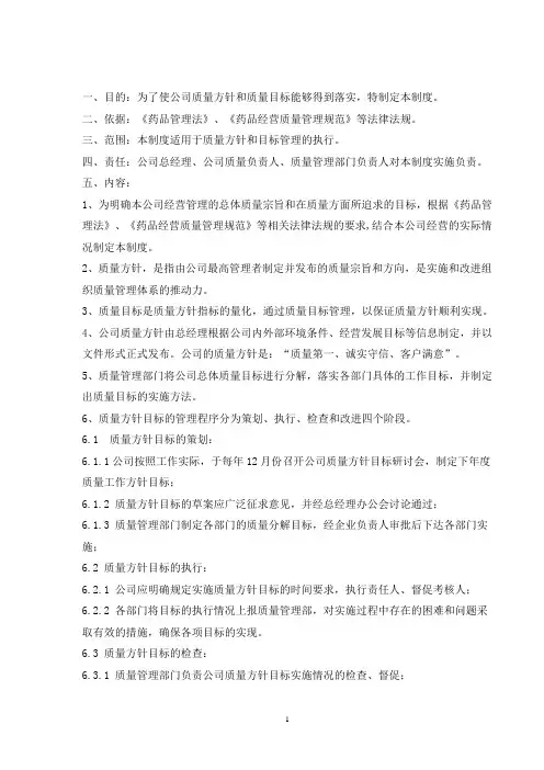 质量方针和目标管理制度