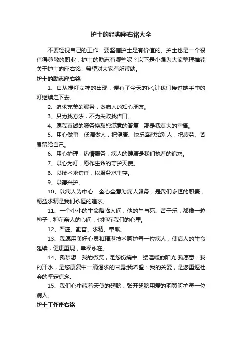 护士的经典座右铭大全