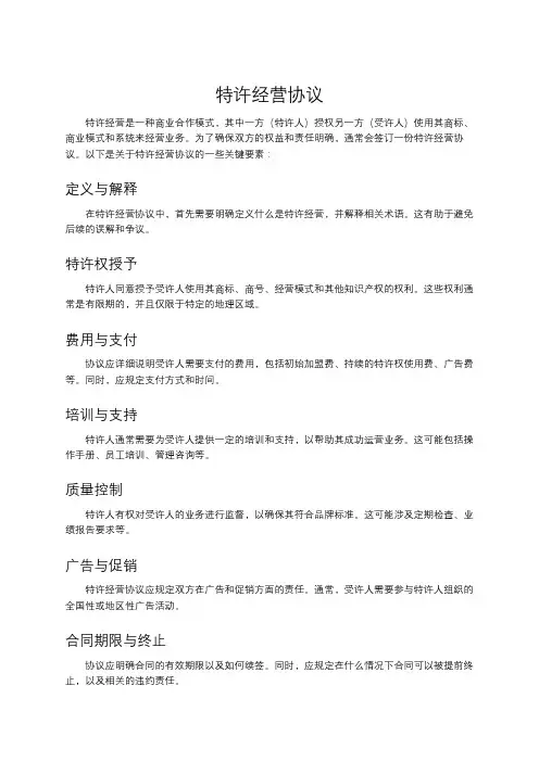 特许经营协议