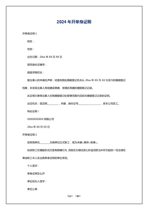 2024年开单身证明