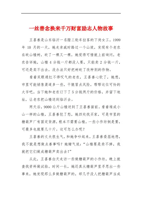 一丝善念换来千万财富励志人物故事