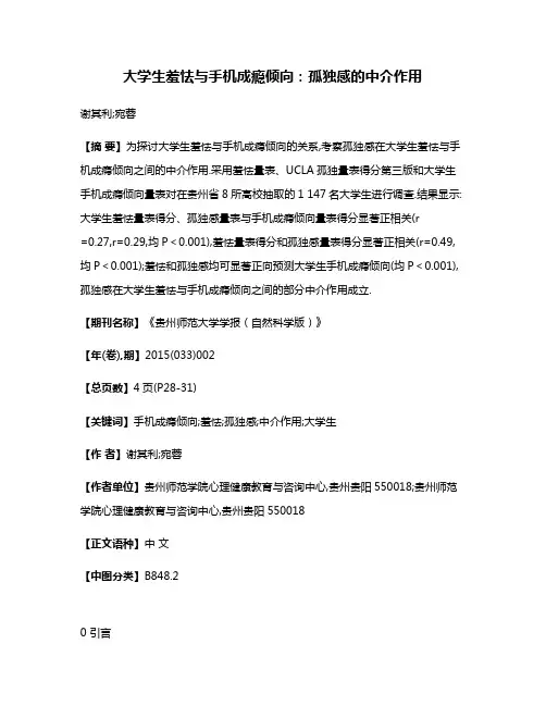 大学生羞怯与手机成瘾倾向:孤独感的中介作用