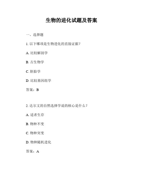生物的进化试题及答案