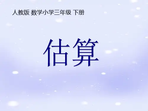 《估算》课件