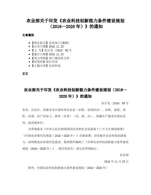 农业部关于印发《农业科技创新能力条件建设规划（2016—2020年）》的通知