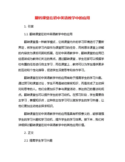 翻转课堂在初中英语教学中的应用
